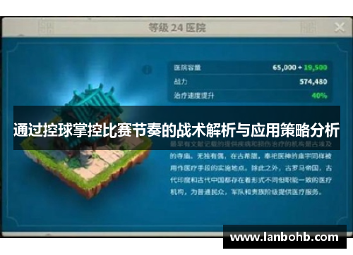 通过控球掌控比赛节奏的战术解析与应用策略分析
