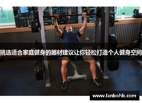 挑选适合家庭健身的器材建议让你轻松打造个人健身空间