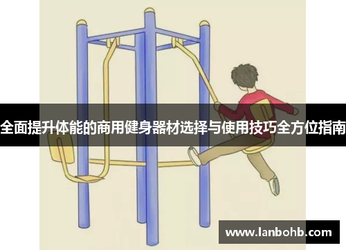 全面提升体能的商用健身器材选择与使用技巧全方位指南