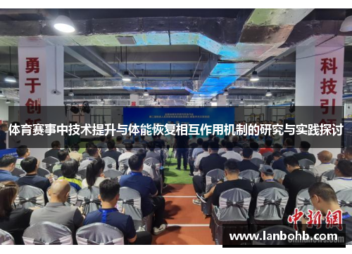 体育赛事中技术提升与体能恢复相互作用机制的研究与实践探讨