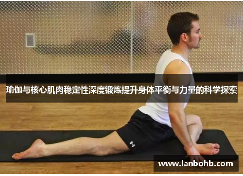 瑜伽与核心肌肉稳定性深度锻炼提升身体平衡与力量的科学探索