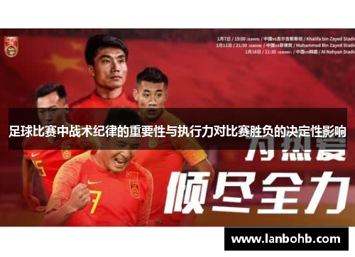 足球比赛中战术纪律的重要性与执行力对比赛胜负的决定性影响