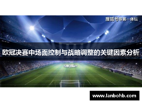 欧冠决赛中场面控制与战略调整的关键因素分析