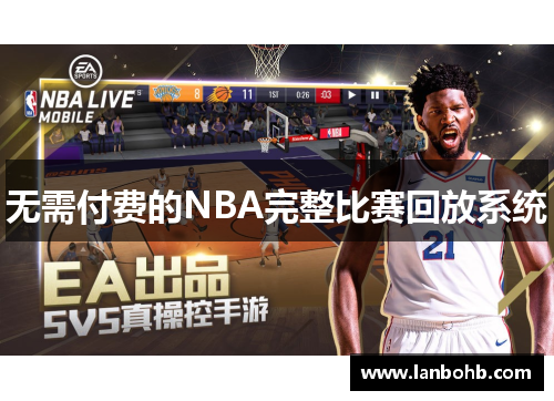 无需付费的NBA完整比赛回放系统