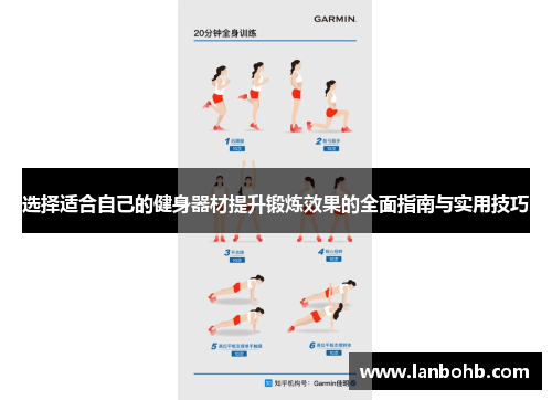 选择适合自己的健身器材提升锻炼效果的全面指南与实用技巧