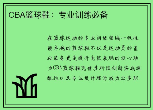 CBA篮球鞋：专业训练必备
