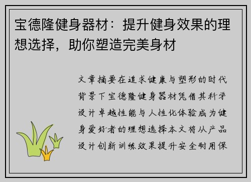 宝德隆健身器材：提升健身效果的理想选择，助你塑造完美身材