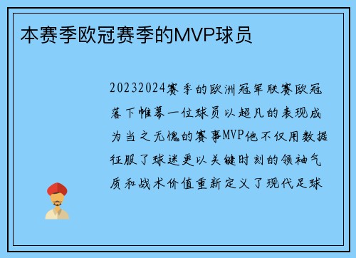 本赛季欧冠赛季的MVP球员