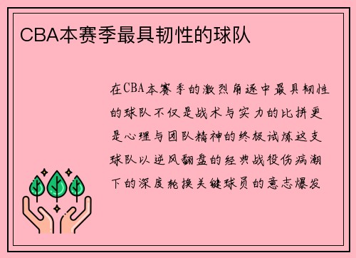 CBA本赛季最具韧性的球队