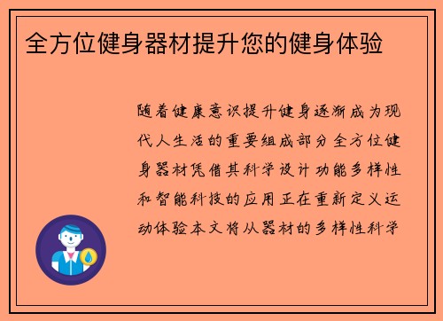 全方位健身器材提升您的健身体验