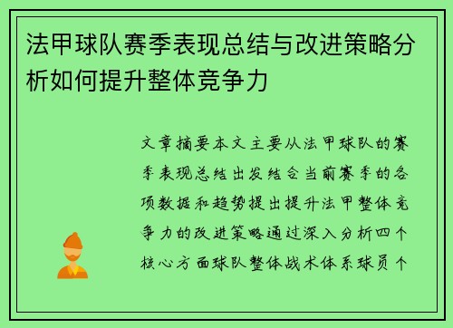 法甲球队赛季表现总结与改进策略分析如何提升整体竞争力