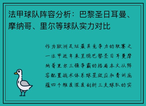 法甲球队阵容分析：巴黎圣日耳曼、摩纳哥、里尔等球队实力对比