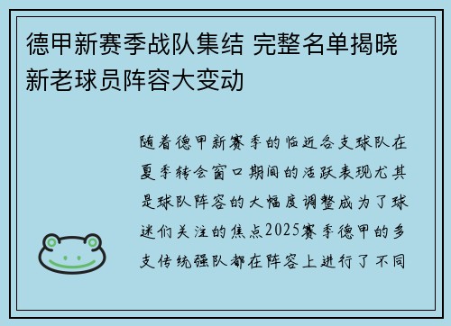 德甲新赛季战队集结 完整名单揭晓 新老球员阵容大变动