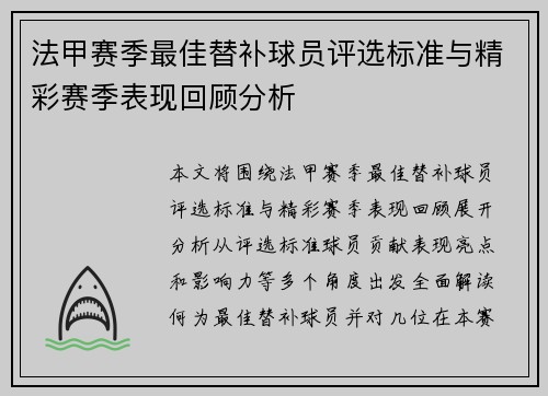 法甲赛季最佳替补球员评选标准与精彩赛季表现回顾分析