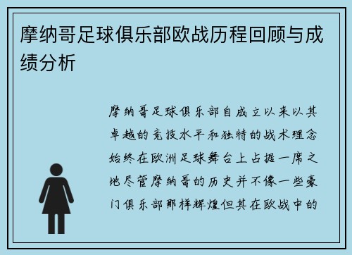 摩纳哥足球俱乐部欧战历程回顾与成绩分析