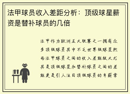 法甲球员收入差距分析：顶级球星薪资是替补球员的几倍