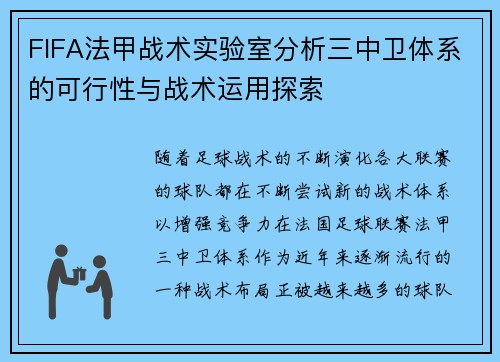 FIFA法甲战术实验室分析三中卫体系的可行性与战术运用探索