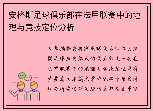 安格斯足球俱乐部在法甲联赛中的地理与竞技定位分析