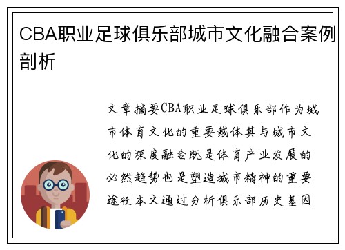 CBA职业足球俱乐部城市文化融合案例剖析