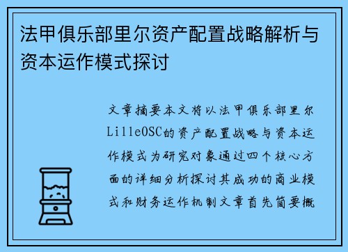 法甲俱乐部里尔资产配置战略解析与资本运作模式探讨
