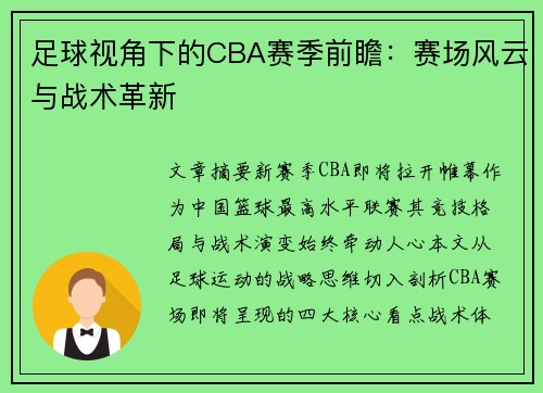 足球视角下的CBA赛季前瞻：赛场风云与战术革新