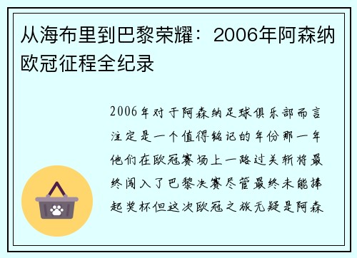 从海布里到巴黎荣耀：2006年阿森纳欧冠征程全纪录