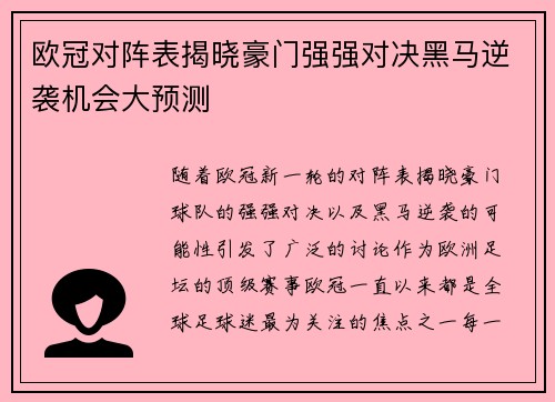 欧冠对阵表揭晓豪门强强对决黑马逆袭机会大预测