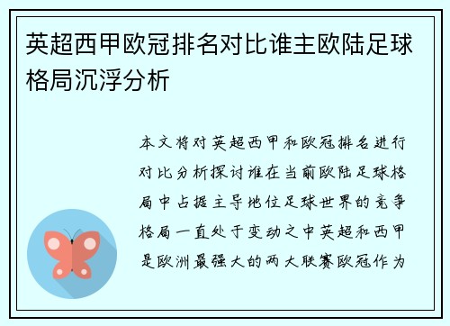 英超西甲欧冠排名对比谁主欧陆足球格局沉浮分析