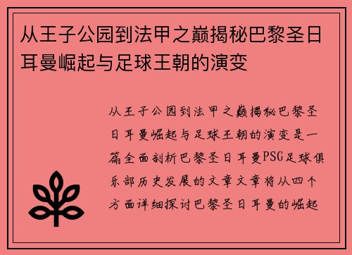 从王子公园到法甲之巅揭秘巴黎圣日耳曼崛起与足球王朝的演变