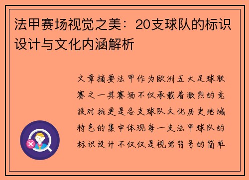 法甲赛场视觉之美：20支球队的标识设计与文化内涵解析