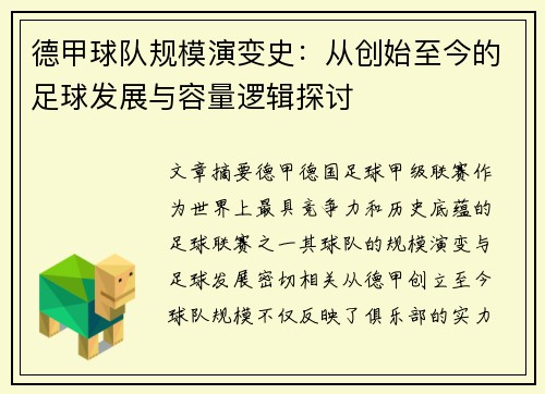 德甲球队规模演变史：从创始至今的足球发展与容量逻辑探讨