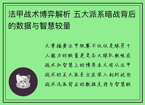 法甲战术博弈解析 五大派系暗战背后的数据与智慧较量