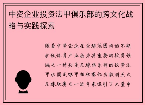中资企业投资法甲俱乐部的跨文化战略与实践探索