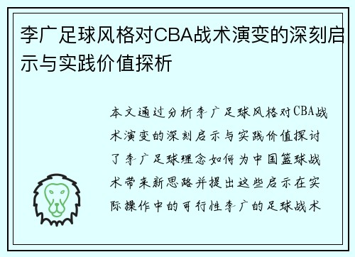 李广足球风格对CBA战术演变的深刻启示与实践价值探析