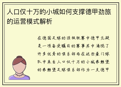 人口仅十万的小城如何支撑德甲劲旅的运营模式解析