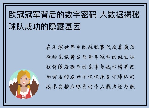 欧冠冠军背后的数字密码 大数据揭秘球队成功的隐藏基因