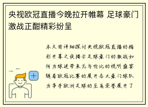 央视欧冠直播今晚拉开帷幕 足球豪门激战正酣精彩纷呈