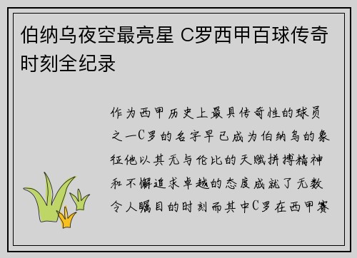 伯纳乌夜空最亮星 C罗西甲百球传奇时刻全纪录