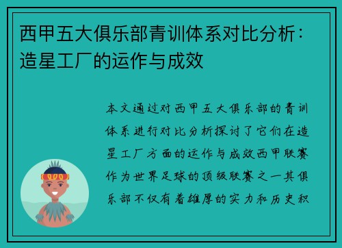 西甲五大俱乐部青训体系对比分析：造星工厂的运作与成效
