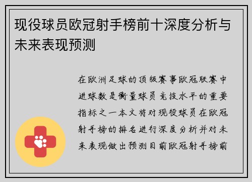 现役球员欧冠射手榜前十深度分析与未来表现预测