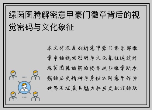 绿茵图腾解密意甲豪门徽章背后的视觉密码与文化象征
