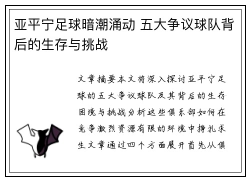 亚平宁足球暗潮涌动 五大争议球队背后的生存与挑战