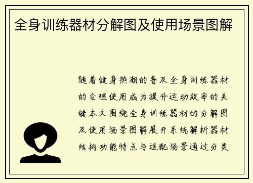 全身训练器材分解图及使用场景图解