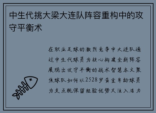 中生代挑大梁大连队阵容重构中的攻守平衡术