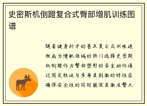 史密斯机倒蹬复合式臀部增肌训练图谱