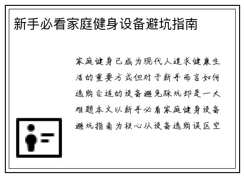新手必看家庭健身设备避坑指南