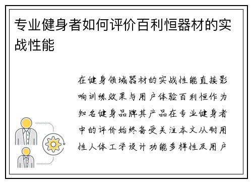 专业健身者如何评价百利恒器材的实战性能