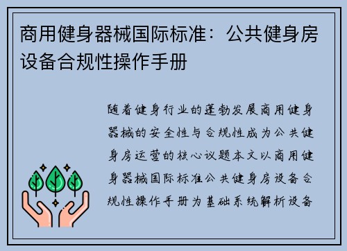 商用健身器械国际标准：公共健身房设备合规性操作手册