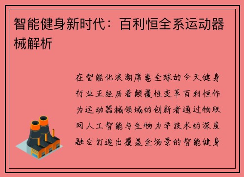 智能健身新时代：百利恒全系运动器械解析