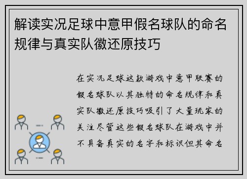 解读实况足球中意甲假名球队的命名规律与真实队徽还原技巧